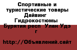 Спортивные и туристические товары Дайвинг - Гидрокостюмы. Бурятия респ.,Улан-Удэ г.